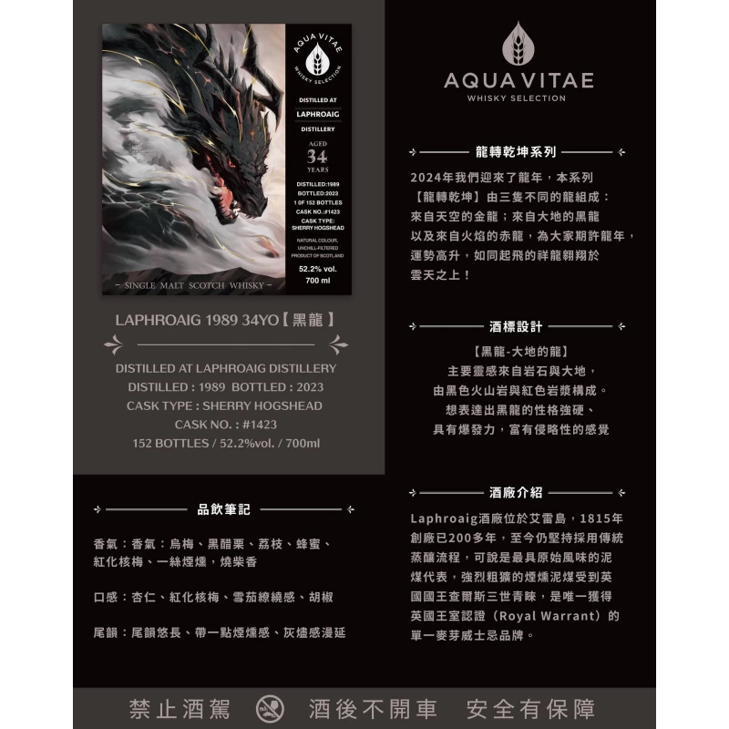 Aqua Vitae龍轉乾坤 黑龍拉弗格1989-34年單桶原酒 Aqua Vitae LAPHROAIG 1989 34YO：圖片 2