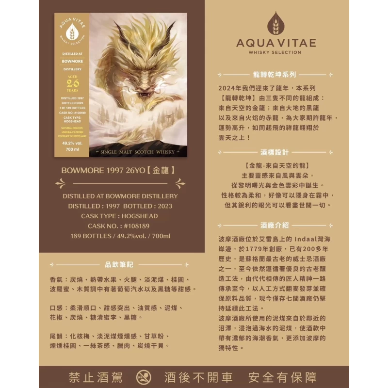 Aqua Vitae龍轉乾坤 金龍波摩1997-26年單桶原酒 Aqua Vitae BOWMORE 1997 26YO：圖片 2