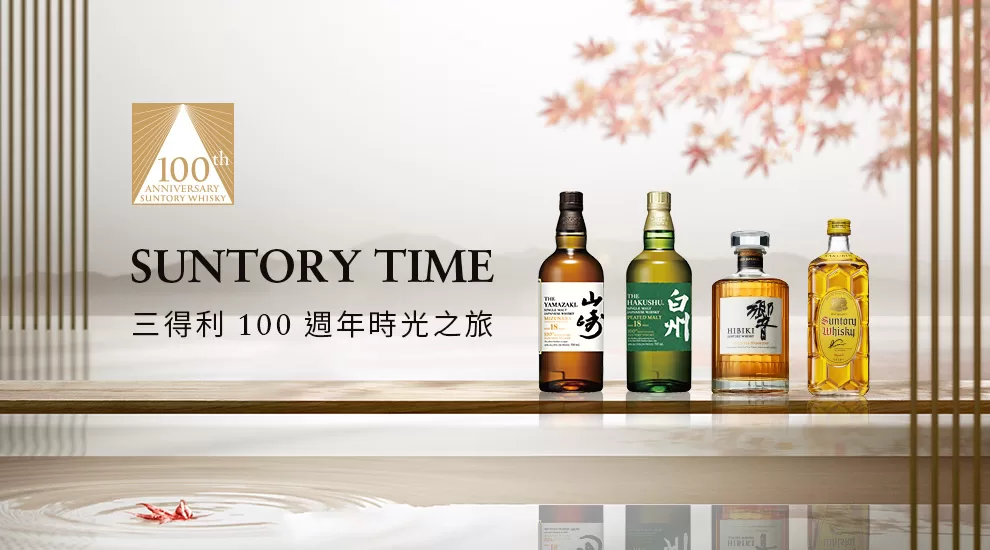 日威傳奇三得利百周年慶推出響、白州、山崎100周年紀念酒款，全系列酒 