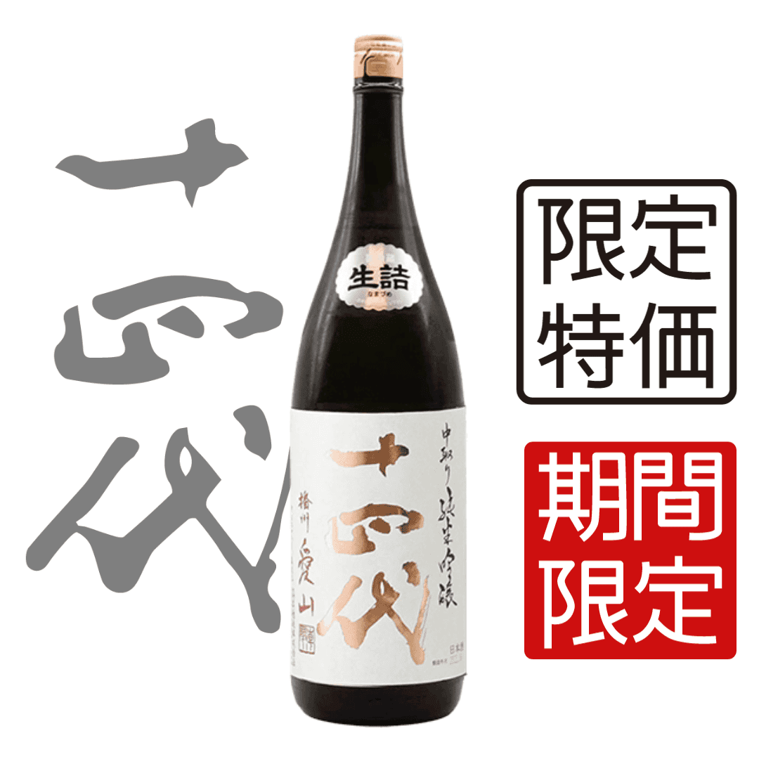 十四代愛山播州中取り純米吟釀1800ml - 花落一杯酒