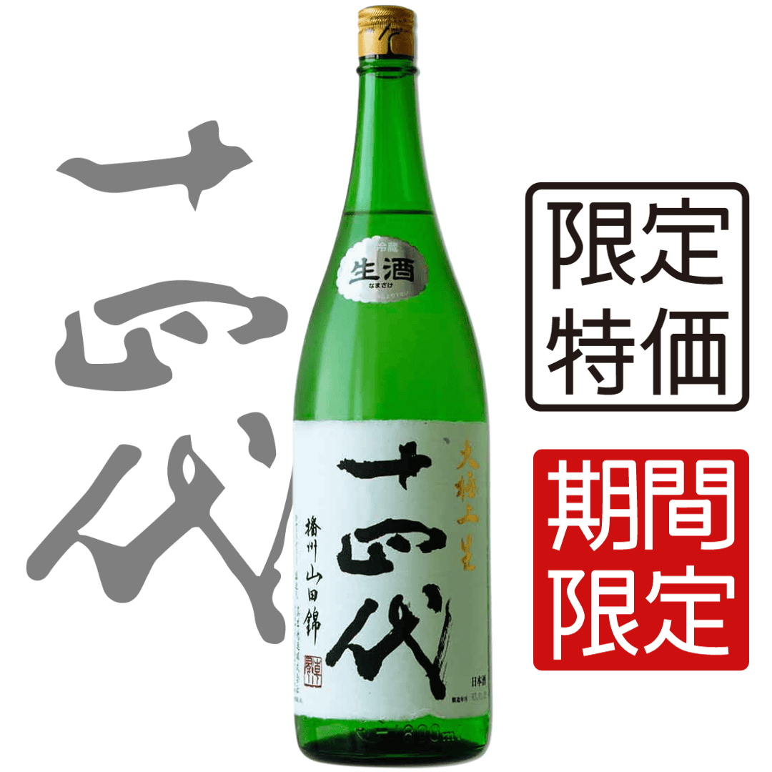 十四代播州山田錦純米大吟釀1800ml - 花落一杯酒