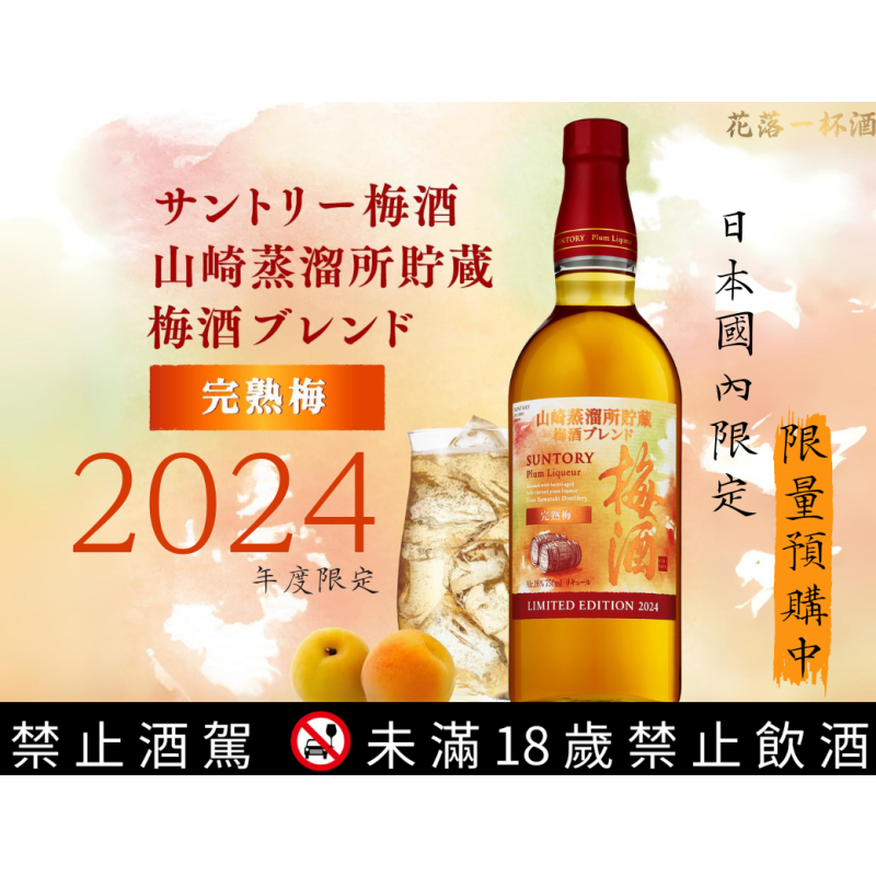 山崎梅酒2024年度限定完熟梅酒- 花落一杯酒