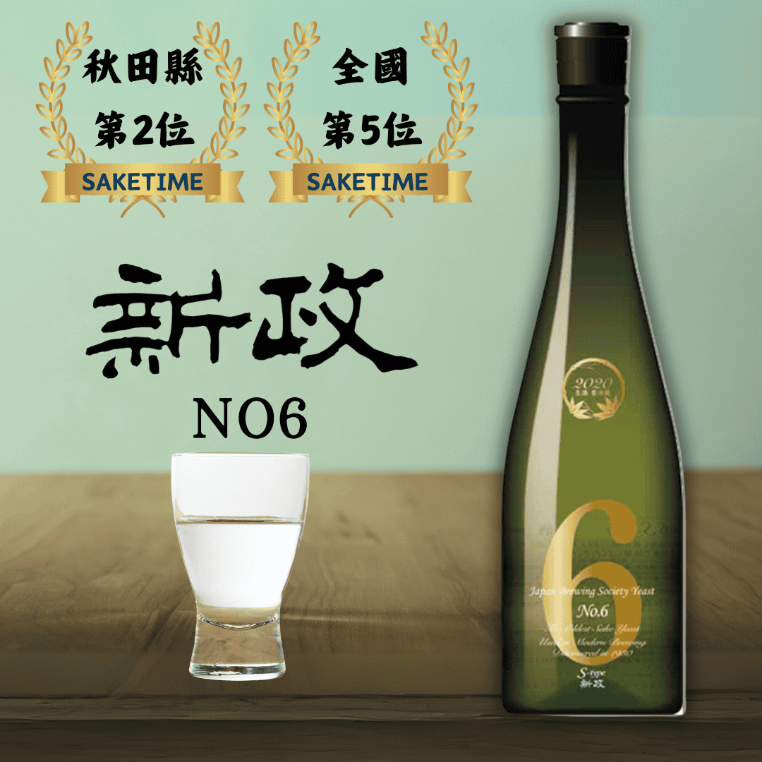 新政no.6 S type - 花落一杯酒