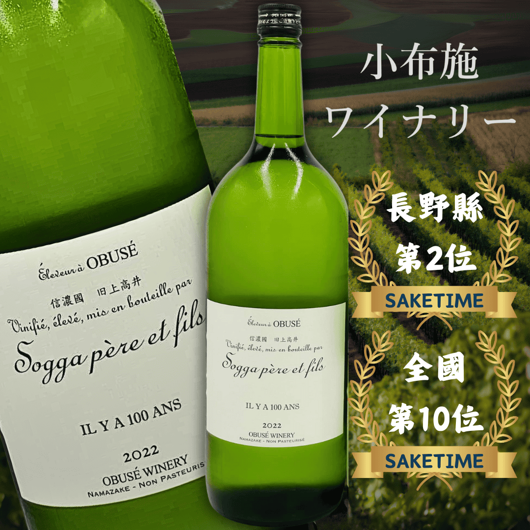 小布施SAKE OBUSE-IL Y A 100 ANS 2023(1&2號酵母混和百週年) 生酛生酒 