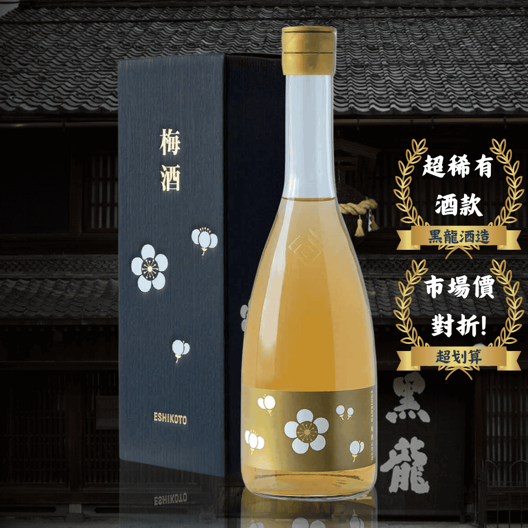 黑龍梅酒限定版720ml (日本店家限定稀少品) - 花落一杯酒